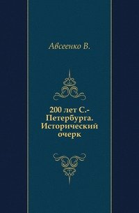 200 лет С.-Петербурга