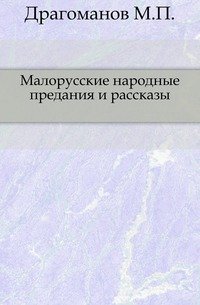 Малорусские народные предания и рассказы