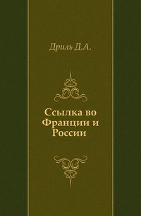 Ссылка во Франции и России