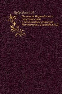 Описание Варшавы и ее окрестностей с дополнением описания Ченстоховы