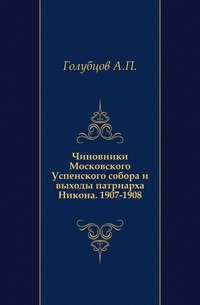 Чиновники Московского Успенского собора и выходы патриарха Никона