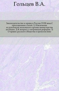 Законодательство и нравы в России XVIII века