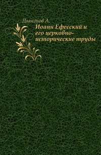 Иоанн Ефесский и его церковно-исторические труды