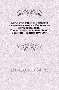 Акты, относящиеся к истории тяглого населения в Московском государстве