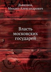 Власть московских государей