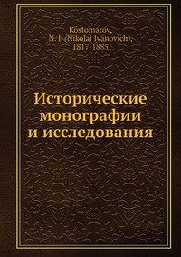 Исторические монографии и исследования