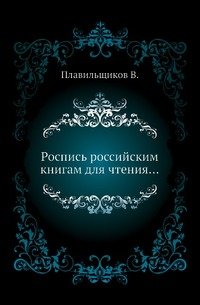 Роспись российским книгам для чтения