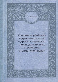 О плате за убийство в древнем русском и других славянских законодательствах в сравнение с германской верой