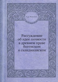 Рассуждение об идее личности в древнем праве богемском и скандинавском