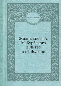 Жизнь князя А. М. Курбского в Литве и на Волыни