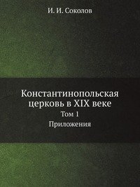 Константинопольская церковь в XIX веке