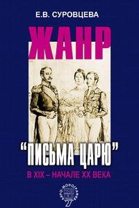 Жанр «письма царю» в XIX – начале XX века