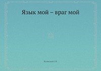 Язык мой – враг мой