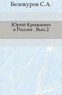 Юрий Крижанич в России