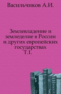 Землевладение и земледелие в России и других европейских государствах