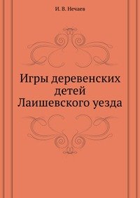 Игры деревенских детей Лаишевского уезда