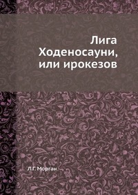 Лига Ходеносауни, или ирокезов