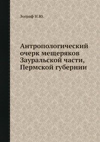 Антропологический очерк мещеряков Зауральской части, Пермской губернии