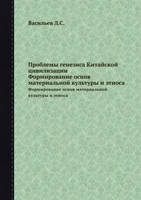 Проблемы генезиса Китайской цивилизации