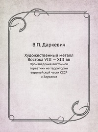 Художественный металл Востока VIII-XIII вв