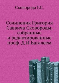 Сочинения Григория Саввича Сковороды