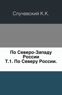 По Северо-Западу России