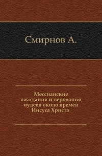 Мессианские ожидания и верования иудеев около времен Иисуса Христа