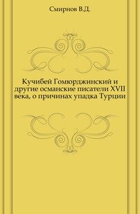 Кучибей Гомюрджинский и другие османские писатели XVII века, о причинах упадка Турции