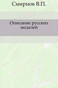 Описание русских медалей