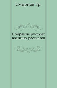 Собрание русских военных рассказов