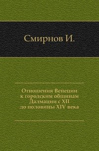 Отношения Венеции к городским общинам Далмации с XII до половины XIV века