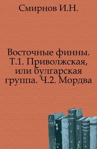 Восточные финны. Том 1. Приволжская, или булгарская группа