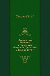 Отношения Венеции к городским общинам Далмации с 1358 до 1573 г