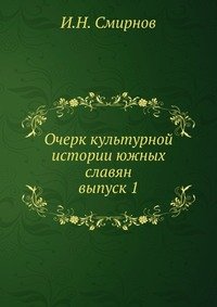 Очерк культурной истории южных славян