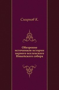 Обозрение источников истории первого вселенского Никейского собора