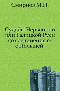 Судьбы Червонной или Галицкой Руси до соединения ее с Польшей