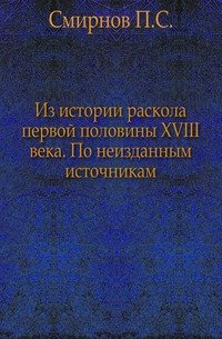 Из истории раскола первой половины XVIII века