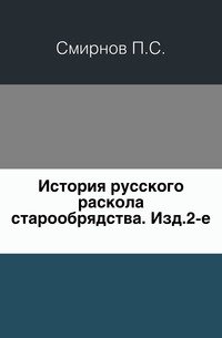 История русского раскола старообрядства