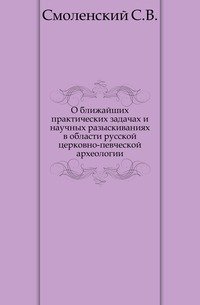 О ближайших практических задачах и научных разыскиваниях в области русской церковно-певческой археологии