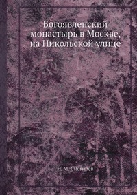 Богоявленский монастырь в Москве, на Никольской улице