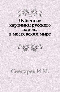 Лубочные картинки русского народа в московском мире