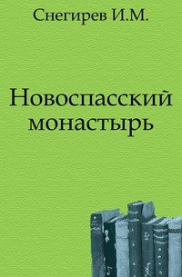 Новоспасский монастырь