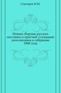 Новый сборник русских пословиц и притчей, служащий дополнением к собранию 1848 года