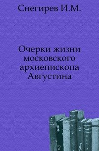 Очерки жизни московского архиепископа Августина