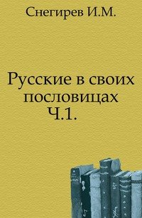 Русские в своих пословицах