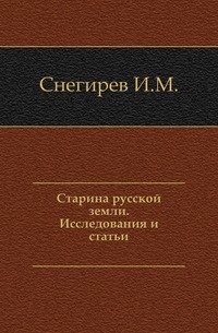 Старина русской земли