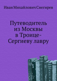 Путеводитель из Москвы в Троице-Сергиеву лавру