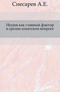 Индия как главный фактор в средне-азиатском вопросе