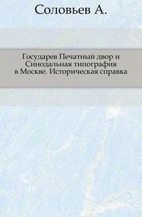 Государев Печатный двор и Синодальная типография в Москве