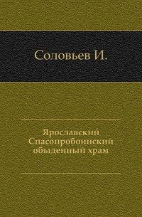 Ярославский Спасопробоинский обыденный храм